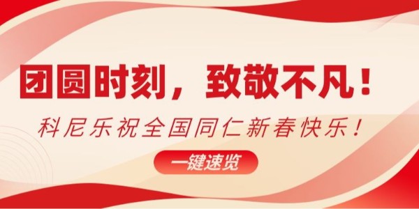 團圓時刻，致敬不凡！科尼樂祝全國同仁新春快樂！