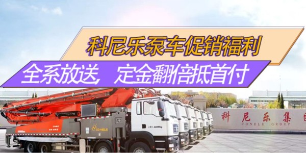 科尼樂泵車促銷福利｜全系放價，32米爆款領銜，定金翻倍抵首付！