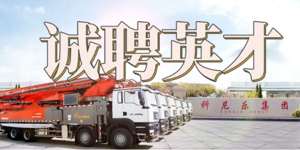 科尼樂集團誠聘英才 | 匯聚英才，共筑未來！